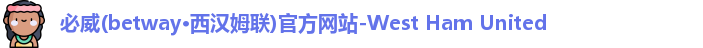 必威betway西汉姆联